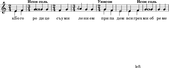  
#(set! paper-alist (cons '("my size" . (cons (* 15 in) (* 3 in))) paper-alist))

\paper {
  #(set-paper-size "my size")
}

\header {
tagline = "Прослушать (инструменты: rock organ & percussive organ):"
tagline = left
} 

\include "arabic.ly"
\score {
  \new Staff <<
    \new Voice \relative do' {
      \set midiInstrument = #"rock organ"
      \voiceOne
\time 2/4 mi4 fa \time 3/4 \tempo "Исон соль" sol sol sol \time 2/4 fa sol \time 3/4 lasb sol sol \time 2/4 \tempo "Унисон" sol fa mi2 mi4 \tempo "Исон соль" fa sol sol sol sol  }
\addlyrics { кБо го ро ди це съу ми ле ни ем при па дем вси грех ми об ре ме нен ни и чу до твор ну ю Ея и ко ну У ми ле - - ни я об ло бы за ю ще и во пи ю ще со сле за ми Вла ды чи це при и ми мо ле ни е не до стой ных раб Твоих и по даждь нам про ся щим ве ли ю ми - - - - лость }

   \new Voice \relative do' {
      \set midiInstrument = #"percussive organ"
      \voiceTwo
mi4 fa sol\breve sol4 fa mi2 mi4 fa sol1
    }
  >>
\layout { }
\midi {
    \context {
      \Staff
      \remove "Staff_performer"
    }
    \context {
      \Voice
      \consists "Staff_performer"
    }
    \context {
      \Score
      tempoWholesPerMinute = #(ly:make-moment 72 2)
    }
  }
}
