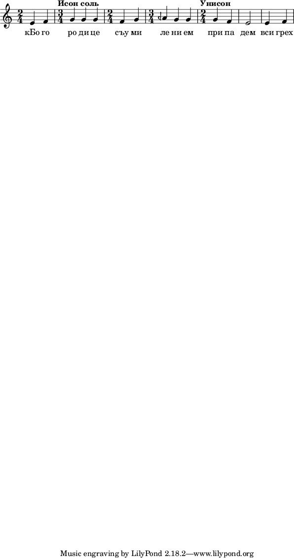  
\include "arabic.ly"
\score {
\relative do' { \time 2/4 mi4 fa \time 3/4 \tempo "Исон соль" sol sol sol \time 2/4 fa sol \time 3/4 lasb sol sol \time 2/4 \tempo "Унисон" sol fa mi2 mi4 fa  } 
\addlyrics { кБо го ро ди це съу ми ле ни ем при па дем вси грех ми об ре ме нен ни и чу до твор ну ю Ея и ко ну У ми ле - - ни я об ло бы за ю ще и во пи ю ще со сле за ми Вла ды чи це при и ми мо ле ни е не до стой ных раб Твоих и по даждь нам про ся щим ве ли ю ми - - - - лость }
\layout {

        }
\midi { 
       \tempo 2 = 72
       }
}
