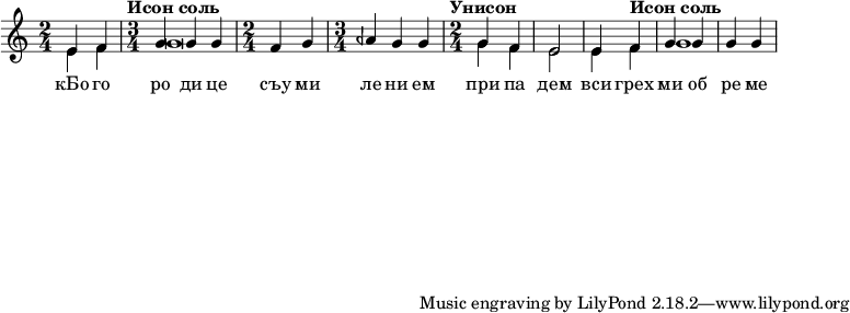  
#(set! paper-alist (cons '("my size" . (cons (* 15 in) (* 3 in))) paper-alist))

\paper {
  #(set-paper-size "my size")
}

\include "arabic.ly"
\score {
  \new Staff <<
    \new Voice \relative do' {
      \set midiInstrument = #"rock organ"
      \voiceOne
\time 2/4 mi4 fa \time 3/4 \tempo "Исон соль" sol sol sol \time 2/4 fa sol \time 3/4 lasb sol sol \time 2/4 \tempo "Унисон" sol fa mi2 mi4 \tempo "Исон соль" fa sol sol sol sol  }
\addlyrics { кБо го ро ди це съу ми ле ни ем при па дем вси грех ми об ре ме нен ни и чу до твор ну ю Ея и ко ну У ми ле - - ни я об ло бы за ю ще и во пи ю ще со сле за ми Вла ды чи це при и ми мо ле ни е не до стой ных раб Твоих и по даждь нам про ся щим ве ли ю ми - - - - лость }

   \new Voice \relative do' {
      \set midiInstrument = #"percussive organ"
      \voiceTwo
mi4 fa sol\breve sol4 fa mi2 mi4 fa sol1
    }
  >>

\layout {
  \context {
    \Voice
    \override TextScript.color = #magenta
    \override Glissando.thickness = #1.5
  }
}
\midi {
    \context {
      \Staff
      \remove "Staff_performer"
    }
    \context {
      \Voice
      \consists "Staff_performer"
    }
    \context {
      \Score
      tempoWholesPerMinute = #(ly:make-moment 72 2)
    }
  }
}
