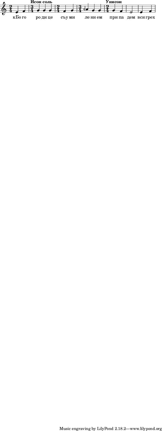  
\paper {
  #(set-paper-size "tabloid")
}
\include "arabic.ly"
\score {
\relative do' { \time 2/4 mi4 fa \time 3/4 \tempo "Исон соль" sol sol sol \time 2/4 fa sol \time 3/4 lasb sol sol \time 2/4 \tempo "Унисон" sol fa mi2 mi4 fa  } 
\addlyrics { кБо го ро ди це съу ми ле ни ем при па дем вси грех ми об ре ме нен ни и чу до твор ну ю Ея и ко ну У ми ле - - ни я об ло бы за ю ще и во пи ю ще со сле за ми Вла ды чи це при и ми мо ле ни е не до стой ных раб Твоих и по даждь нам про ся щим ве ли ю ми - - - - лость }


\layout {

        }
\midi { 
       \tempo 2 = 72
       }
}
