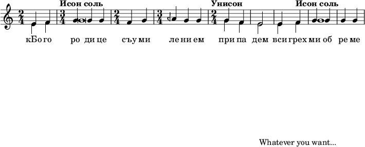  
#(set! paper-alist (cons '("my size" . (cons (* 15 in) (* 3 in))) paper-alist))

\paper {
  #(set-paper-size "my size")
}

\header {
tagline = "Whatever you want..."
} 

\include "arabic.ly"
\score {
  \new Staff <<
    \new Voice \relative do' {
      \set midiInstrument = #"rock organ"
      \voiceOne
\time 2/4 mi4 fa \time 3/4 \tempo "Исон соль" sol sol sol \time 2/4 fa sol \time 3/4 lasb sol sol \time 2/4 \tempo "Унисон" sol fa mi2 mi4 \tempo "Исон соль" fa sol sol sol sol  }
\addlyrics { кБо го ро ди це съу ми ле ни ем при па дем вси грех ми об ре ме нен ни и чу до твор ну ю Ея и ко ну У ми ле - - ни я об ло бы за ю ще и во пи ю ще со сле за ми Вла ды чи це при и ми мо ле ни е не до стой ных раб Твоих и по даждь нам про ся щим ве ли ю ми - - - - лость }

   \new Voice \relative do' {
      \set midiInstrument = #"percussive organ"
      \voiceTwo
mi4 fa sol\breve sol4 fa mi2 mi4 fa sol1
    }
  >>
\layout { }
\midi {
    \context {
      \Staff
      \remove "Staff_performer"
    }
    \context {
      \Voice
      \consists "Staff_performer"
    }
    \context {
      \Score
      tempoWholesPerMinute = #(ly:make-moment 72 2)
    }
  }
}
