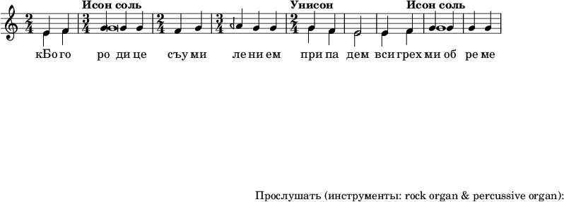  
#(set! paper-alist (cons '("my size" . (cons (* 15 in) (* 3 in))) paper-alist))

\paper {
  #(set-paper-size "my size")
}

\header {
tagline = "Прослушать (инструменты: rock organ & percussive organ):"
} 

\include "arabic.ly"
\score {
  \new Staff <<
    \new Voice \relative do' {
      \set midiInstrument = #"rock organ"
      \voiceOne
\time 2/4 mi4 fa \time 3/4 \tempo "Исон соль" sol sol sol \time 2/4 fa sol \time 3/4 lasb sol sol \time 2/4 \tempo "Унисон" sol fa mi2 mi4 \tempo "Исон соль" fa sol sol sol sol  }
\addlyrics { кБо го ро ди це съу ми ле ни ем при па дем вси грех ми об ре ме нен ни и чу до твор ну ю Ея и ко ну У ми ле - - ни я об ло бы за ю ще и во пи ю ще со сле за ми Вла ды чи це при и ми мо ле ни е не до стой ных раб Твоих и по даждь нам про ся щим ве ли ю ми - - - - лость }

   \new Voice \relative do' {
      \set midiInstrument = #"percussive organ"
      \voiceTwo
mi4 fa sol\breve sol4 fa mi2 mi4 fa sol1
    }
  >>
\layout { }
\midi {
    \context {
      \Staff
      \remove "Staff_performer"
    }
    \context {
      \Voice
      \consists "Staff_performer"
    }
    \context {
      \Score
      tempoWholesPerMinute = #(ly:make-moment 72 2)
    }
  }
}
