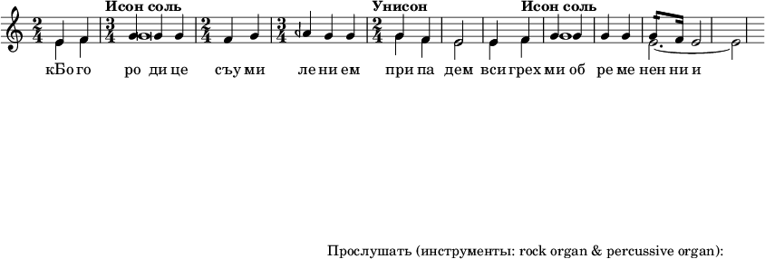  
#(set! paper-alist (cons '("my size" . (cons (* 15 in) (* 3 in))) paper-alist))

\paper {
  #(set-paper-size "my size")
}

\header {
tagline = "Прослушать (инструменты: rock organ & percussive organ):"
} 

\include "arabic.ly"
\score {
  \new Staff <<
    \new Voice \relative do' {
      \set midiInstrument = #"rock organ"
      \voiceOne
\time 2/4 mi4 fa \time 3/4 \tempo "Исон соль" sol sol sol \time 2/4 fa sol \time 3/4 lasb sol sol \time 2/4 \tempo "Унисон" sol fa mi2 mi4 \tempo "Исон соль" fa sol sol sol sol \repeat tremolo 2 sol16 fa mi2 }
\addlyrics { кБо го ро ди це съу ми ле ни ем при па дем вси грех ми об ре ме нен ни и чу до твор ну ю Ея и ко ну У ми ле - - ни я об ло бы за ю ще и во пи ю ще со сле за ми Вла ды чи це при и ми мо ле ни е не до стой ных раб Твоих и по даждь нам про ся щим ве ли ю ми - - - - лость }

   \new Voice \relative do' {
      \set midiInstrument = #"percussive organ"
      \voiceTwo
mi4 fa sol\breve sol4 fa mi2 mi4 fa sol1 mi2. ~ mi2
    }
  >>
\layout { }
\midi {
    \context {
      \Staff
      \remove "Staff_performer"
    }
    \context {
      \Voice
      \consists "Staff_performer"
    }
    \context {
      \Score
      tempoWholesPerMinute = #(ly:make-moment 72 2)
    }
  }
}
