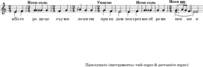  
#(set! paper-alist (cons '("my size" . (cons (* 15 in) (* 3 in))) paper-alist))

\paper {
  #(set-paper-size "my size")
}

\header {
tagline = "Прослушать (инструменты: rock organ & percussive organ):"
} 

\include "arabic.ly"
\score {
  \new Staff <<
    \new Voice \relative do' {
      \set midiInstrument = #"rock organ"
      \voiceOne
\time 2/4 mi4 fa \time 3/4 \tempo "Исон соль" sol sol sol \time 2/4 fa sol \time 3/4 lasb sol sol \time 2/4 \tempo "Унисон" sol fa mi2 mi4 \tempo "Исон соль" fa sol sol sol sol \time 3/4 \tempo "Исон ми" sol4.( la8 sol8) fa4 mi2 }
\addlyrics { кБо го ро ди це съу ми ле ни ем при па дем вси грех ми об ре ме нен ни и чу до твор ну ю Ея и ко ну У ми ле - - ни я об ло бы за ю ще и во пи ю ще со сле за ми Вла ды чи це при и ми мо ле ни е не до стой ных раб Твоих и по даждь нам про ся щим ве ли ю ми - - - - лость }

   \new Voice \relative do' {
      \set midiInstrument = #"church organ"
      \voiceTwo
mi4 fa sol\breve sol4 fa mi2 mi4 fa sol1 mi2.( mi2)
    }
  >>
\layout { }
\midi {
    \context {
      \Staff
      \remove "Staff_performer"
    }
    \context {
      \Voice
      \consists "Staff_performer"
    }
    \context {
      \Score
      tempoWholesPerMinute = #(ly:make-moment 72 2)
    }
  }
}
