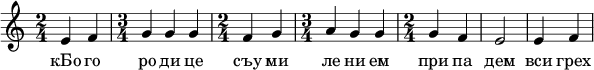  
\relative c' { \time 2/4 e4 f \time 3/4 g g g \time 2/4 f g \time 3/4 a g g \time 2/4 g f e2 e4 f \tempo "исон соль" } 
\addlyrics { кБо го ро ди це съу ми ле ни ем при па дем вси грех ми об ре ме нен ни и чу до твор ну ю Ея и ко ну У ми ле - - ни я об ло бы за ю ще и во пи ю ще со сле за ми Вла ды чи це при и ми мо ле ни е не до стой ных раб Твоих и по даждь нам про ся щим ве ли ю ми - - - - лость }
