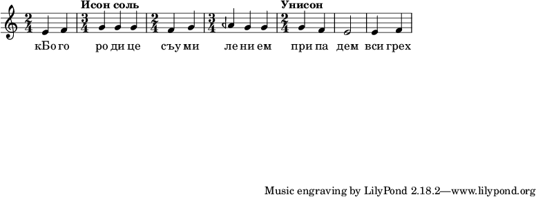  
#(set! paper-alist (cons '("my size" . (cons (* 15 in) (* 3 in))) paper-alist))

\paper {
  #(set-paper-size "my size")
}

\include "arabic.ly"
\score {
\relative do' { \time 2/4 mi4 fa \time 3/4 \tempo "Исон соль" sol sol sol \time 2/4 fa sol \time 3/4 lasb sol sol \time 2/4 \tempo "Унисон" sol fa mi2 mi4 fa  } 
\addlyrics { кБо го ро ди це съу ми ле ни ем при па дем вси грех ми об ре ме нен ни и чу до твор ну ю Ея и ко ну У ми ле - - ни я об ло бы за ю ще и во пи ю ще со сле за ми Вла ды чи це при и ми мо ле ни е не до стой ных раб Твоих и по даждь нам про ся щим ве ли ю ми - - - - лость }


\layout {

        }
\midi { 
       \tempo 2 = 72
       }
}
