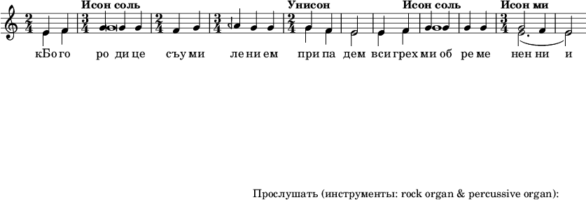  
#(set! paper-alist (cons '("my size" . (cons (* 15 in) (* 3 in))) paper-alist))

\paper {
  #(set-paper-size "my size")
}

\header {
tagline = "Прослушать (инструменты: rock organ & percussive organ):"
} 

\include "arabic.ly"
\score {
  \new Staff <<
    \new Voice \relative do' {
      \set midiInstrument = #"percussive organ"
      \voiceOne
\time 2/4 mi4 fa \time 3/4 \tempo "Исон соль" sol sol sol \time 2/4 fa sol \time 3/4 lasb sol sol \time 2/4 \tempo "Унисон" sol fa mi2 mi4 \tempo "Исон соль" fa sol sol sol sol \time 3/4 \tempo "Исон ми" sol2 fa4 mi2 }
\addlyrics { кБо го ро ди це съу ми ле ни ем при па дем вси грех ми об ре ме нен ни и чу до твор ну ю Ея и ко ну У ми ле - - ни я об ло бы за ю ще и во пи ю ще со сле за ми Вла ды чи це при и ми мо ле ни е не до стой ных раб Твоих и по даждь нам про ся щим ве ли ю ми - - - - лость }

   \new Voice \relative do' {
      \set midiInstrument = #"rock organ"
      \voiceTwo
mi4 fa sol\breve sol4 fa mi2 mi4 fa sol1 mi2.( mi2)
    }
  >>
\layout { }
\midi {
    \context {
      \Staff
      \remove "Staff_performer"
    }
    \context {
      \Voice
      \consists "Staff_performer"
    }
    \context {
      \Score
      tempoWholesPerMinute = #(ly:make-moment 72 2)
    }
  }
}
